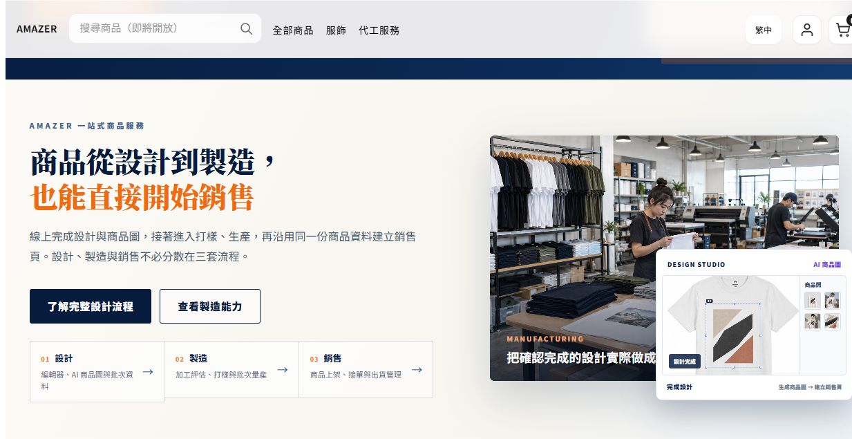 Amazer 首頁實際畫面:設計、製造與銷售