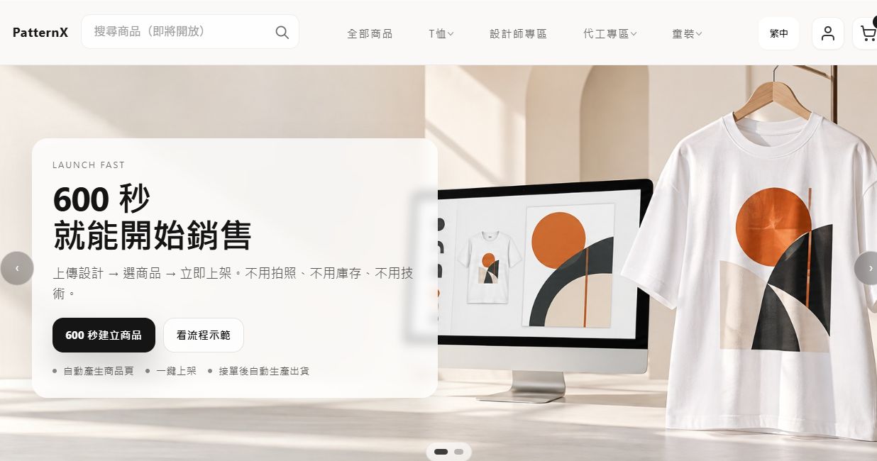 PatternX 首頁實際畫面:商品設計與客製成衣